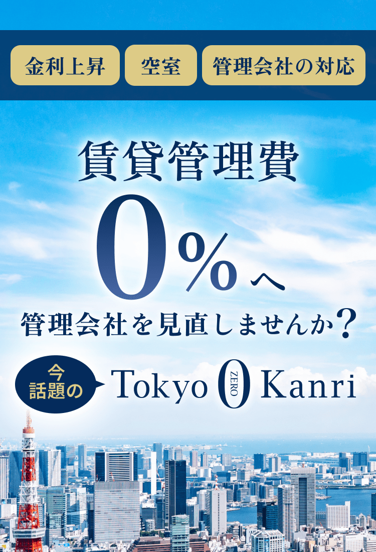 賃貸管理費0%へ 管理会社を見直しませんか? 今話題のTokyo0Kanri