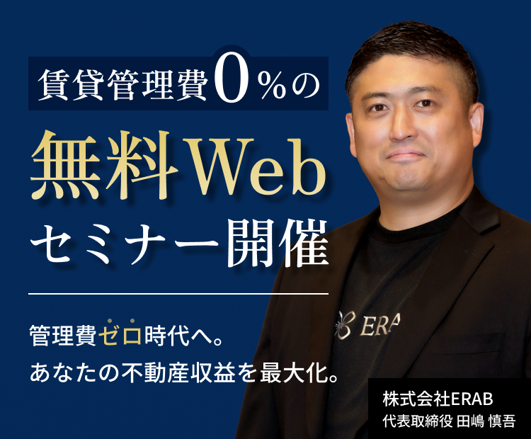 賃貸管理費0%の無料Webセミナー開催
